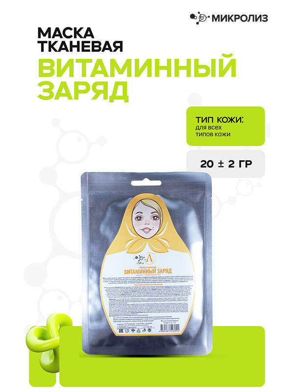 Тканевая маска для лица "Витаминный заряд"