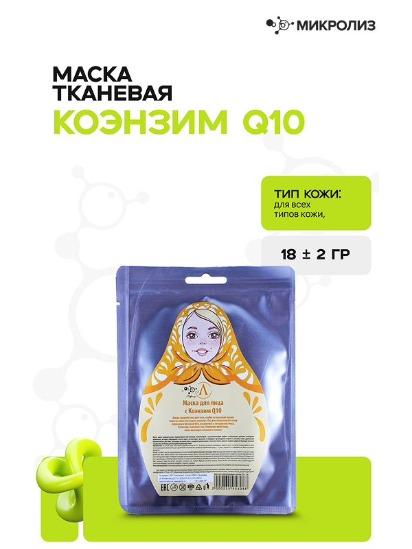 Тканевая маска для лица "Коэнзим Q10", саше 18 гр.