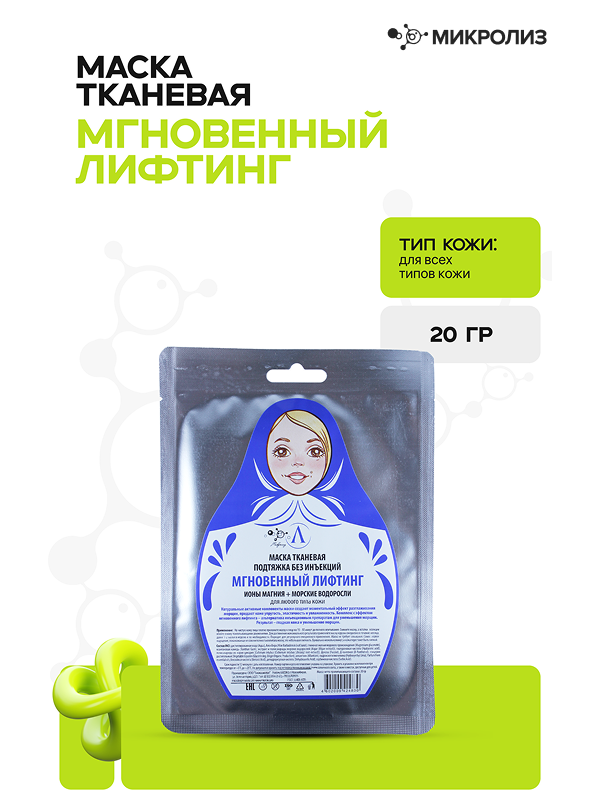 Тканевая маска для лица "Мгновенный лифтинг"