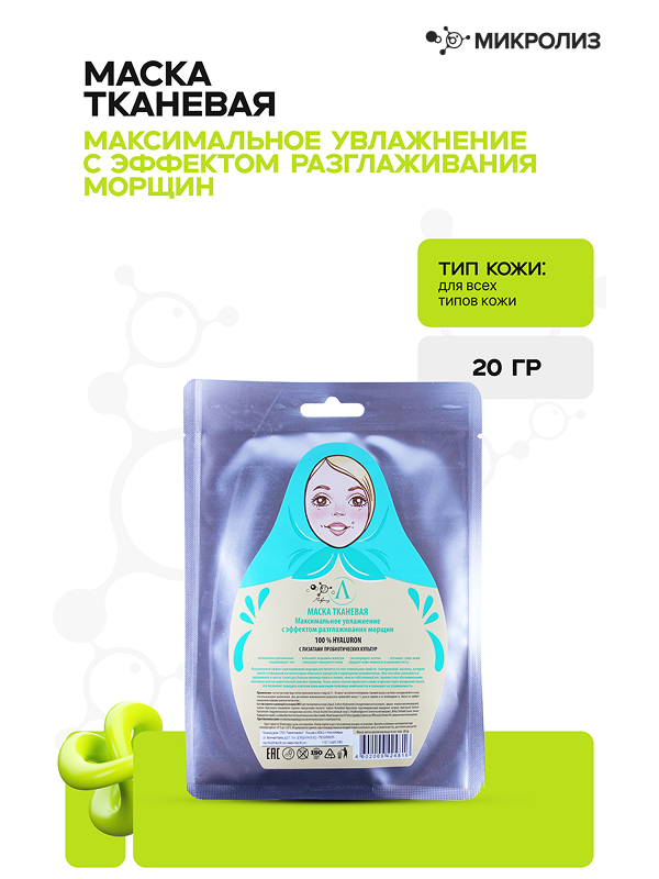 Тканевая маска для лица "Максимальное увлажнение с эффектом разглаживания морщин"