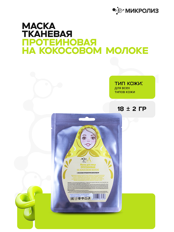 Маска для лица "Протеиновая" (ткань),саше