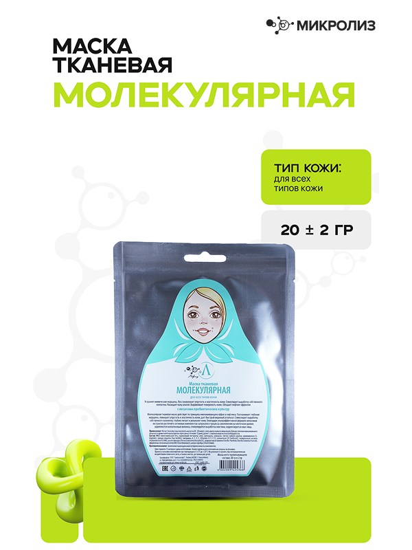 Тканевая маска для лица «Молекулярная»