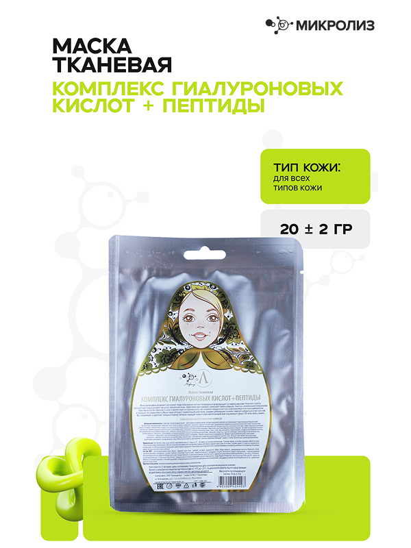 Тканевая маска для лица "Комплекс гиалуроновых кислот + пептиды"