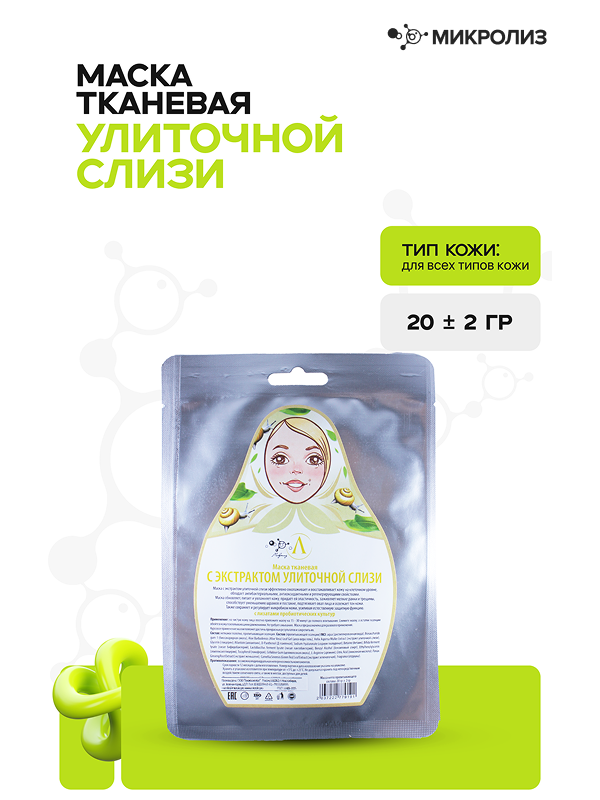 Маска для лица с экстрактом УЛИТОЧНОЙ СЛИЗИ (ткань),саше 20 гр.
