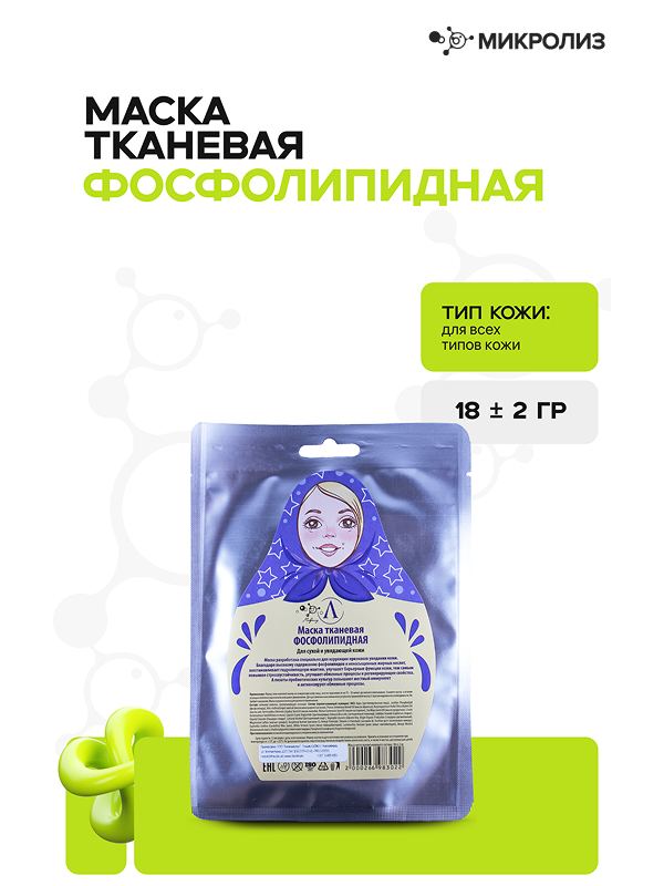 Тканевая маска для лица "Фосфолипидная", саше 18 гр.