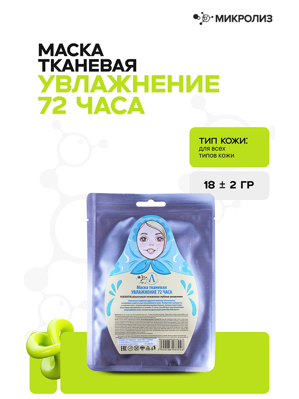 Тканевая маска для лица "Увлажнение 72 часа", саше 18 гр.