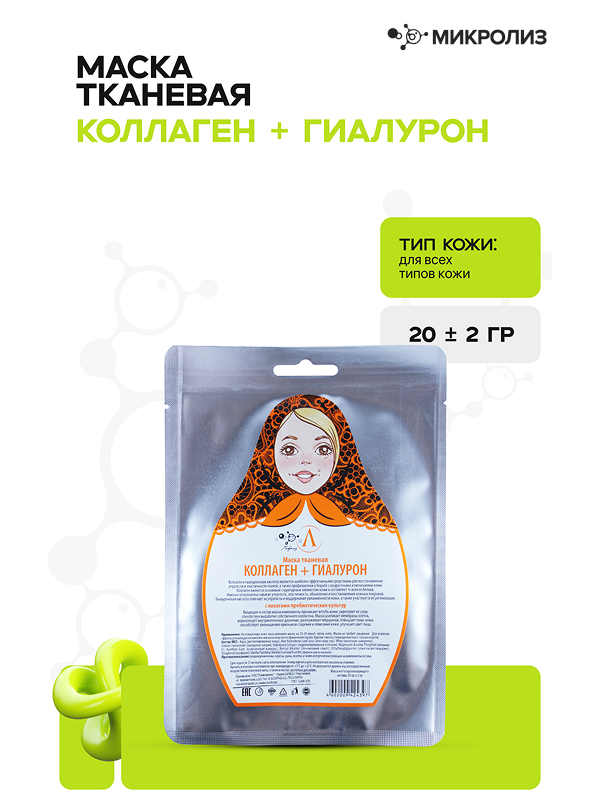 Маска МИКРОЛИЗ для лица "Коллаген + гиалурон" (ткань), 25 гр