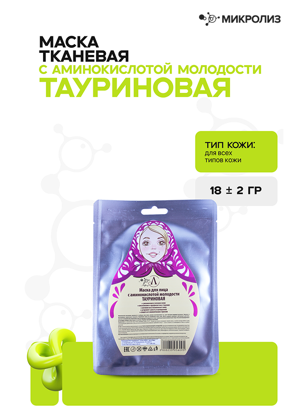 Тканевая маска для лица "Тауриновая с аминокислотой молодости", саше 18 гр.