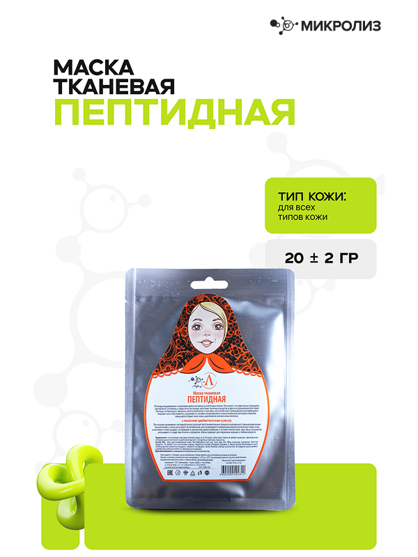 Тканевая маска для лица "Пептидная"