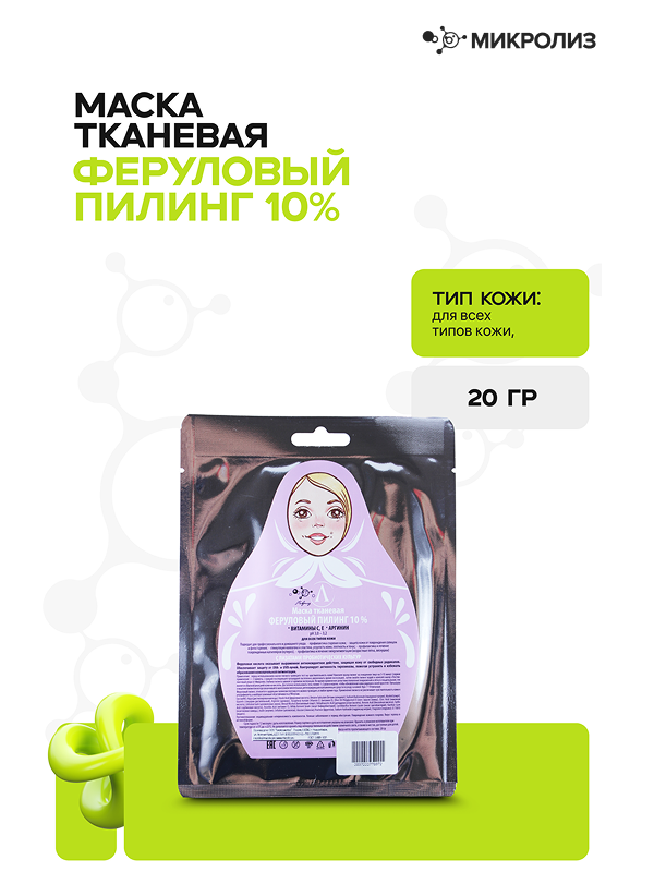Маска для лица "Феруловый пилинг 10%",саше 20 гр