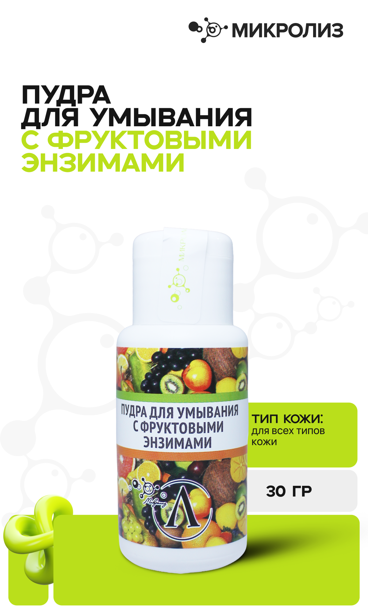 Пудра для умывания с фруктовыми энзимами, 30 гр. (Копировать)