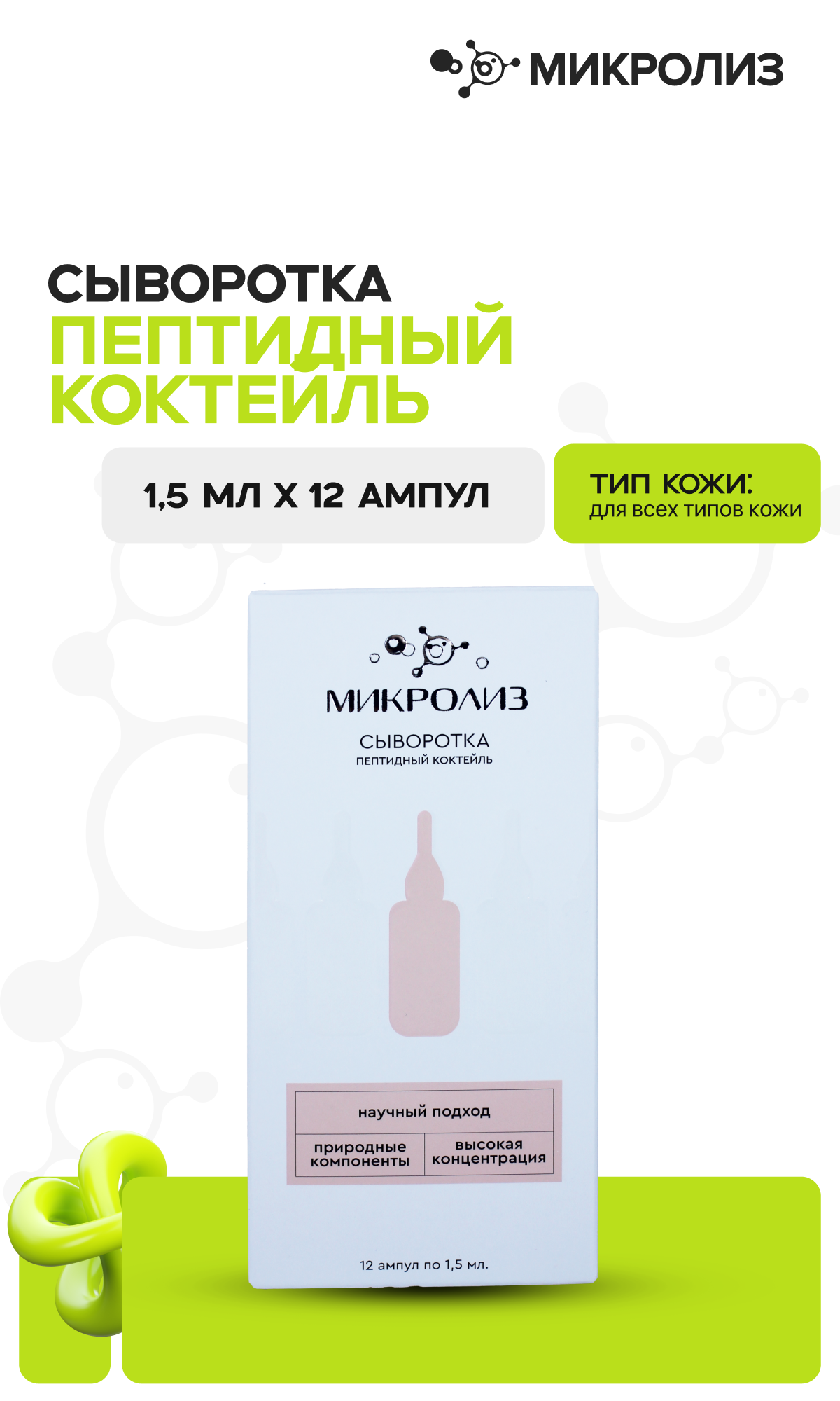 Сыворотка для лица «Пептидный коктейль»