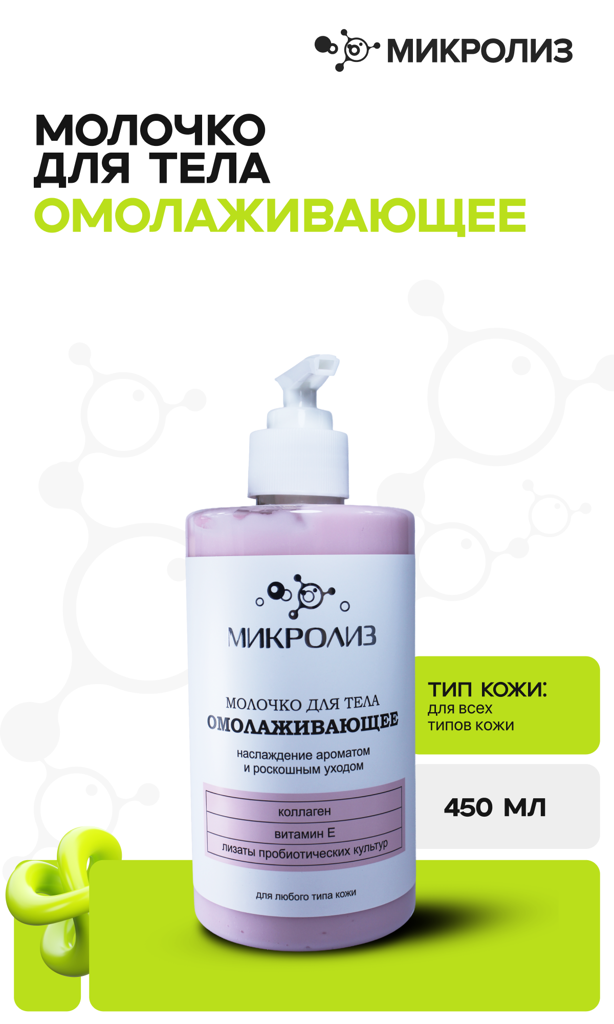 Молочко для тела «Омолаживающее»