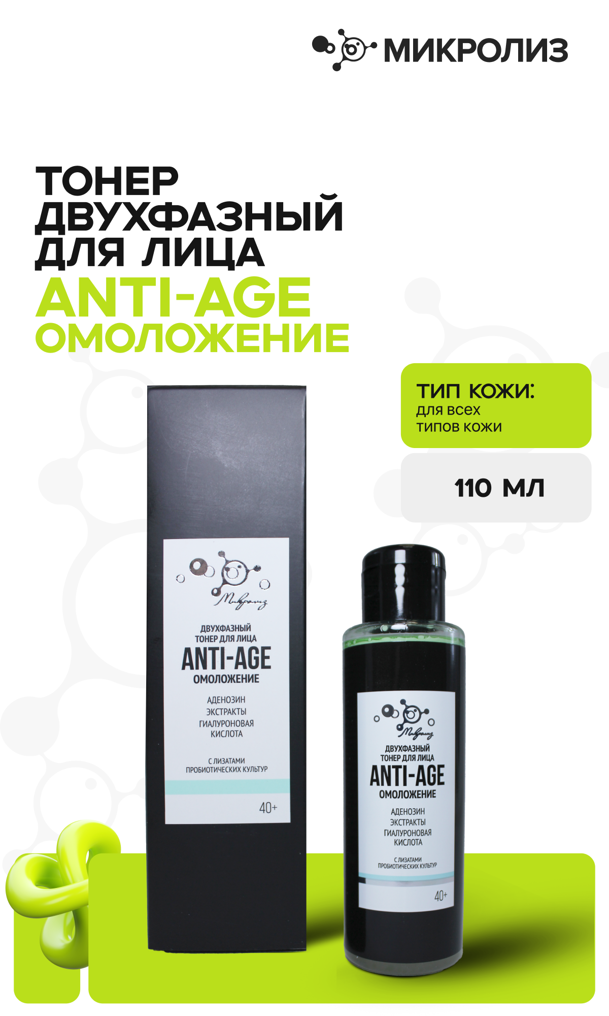 Тонер двухфазный для лица ANTI-AGE омоложение, 110 мл.