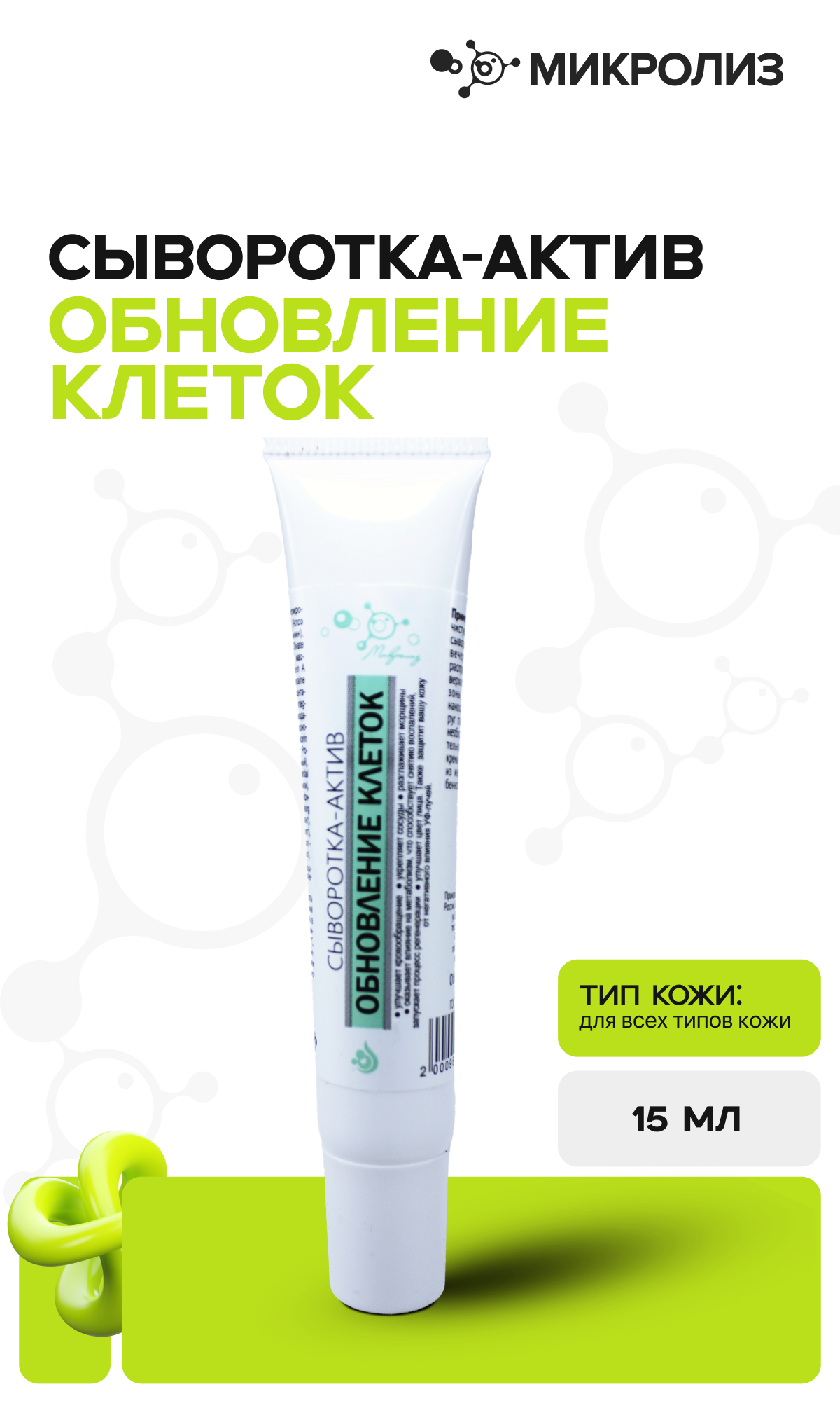 Сыворотка-актив "Обновление клеток", туба 15 мл.