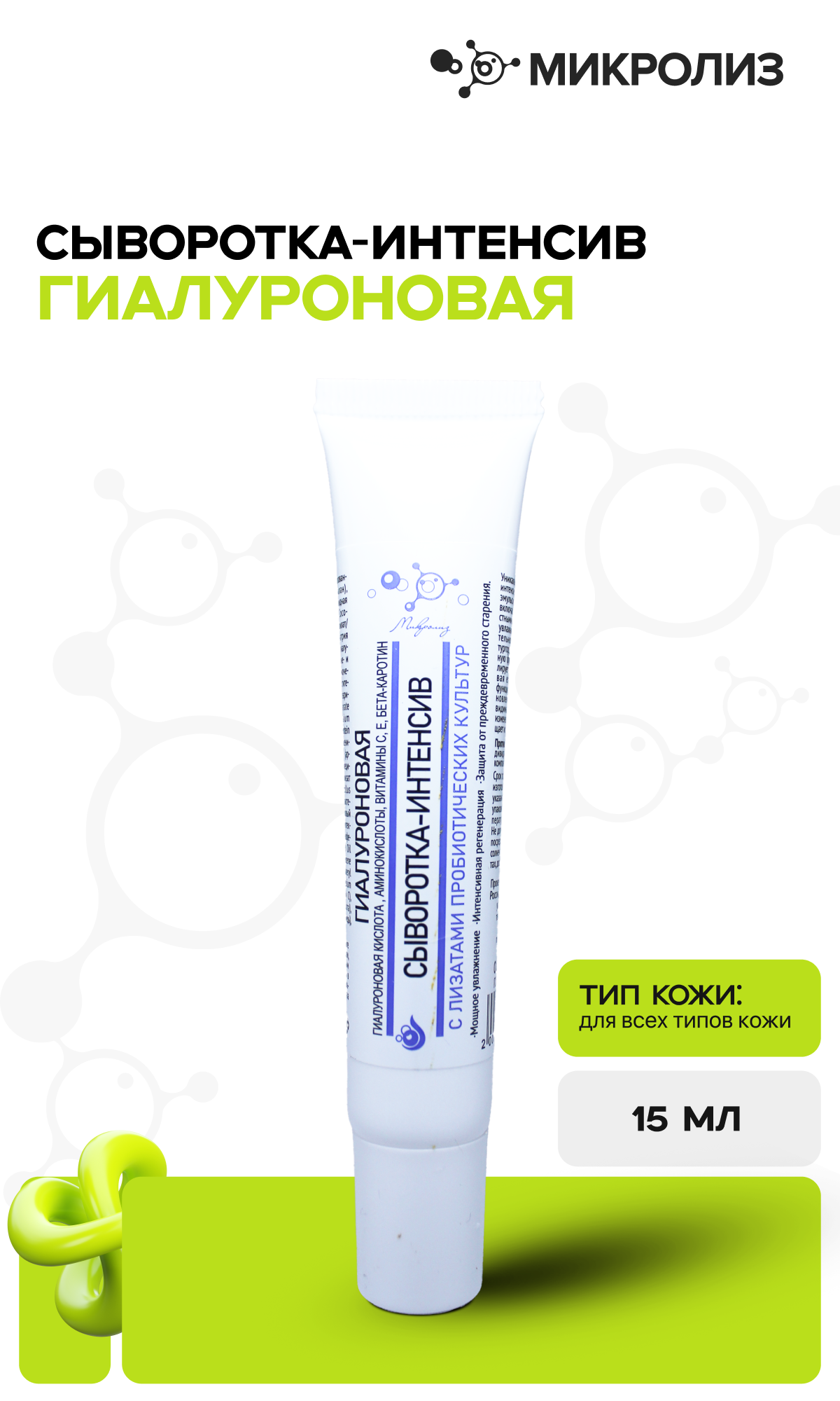Сыворотка-интенсив "Гиалуроновая", туба 15 мл.