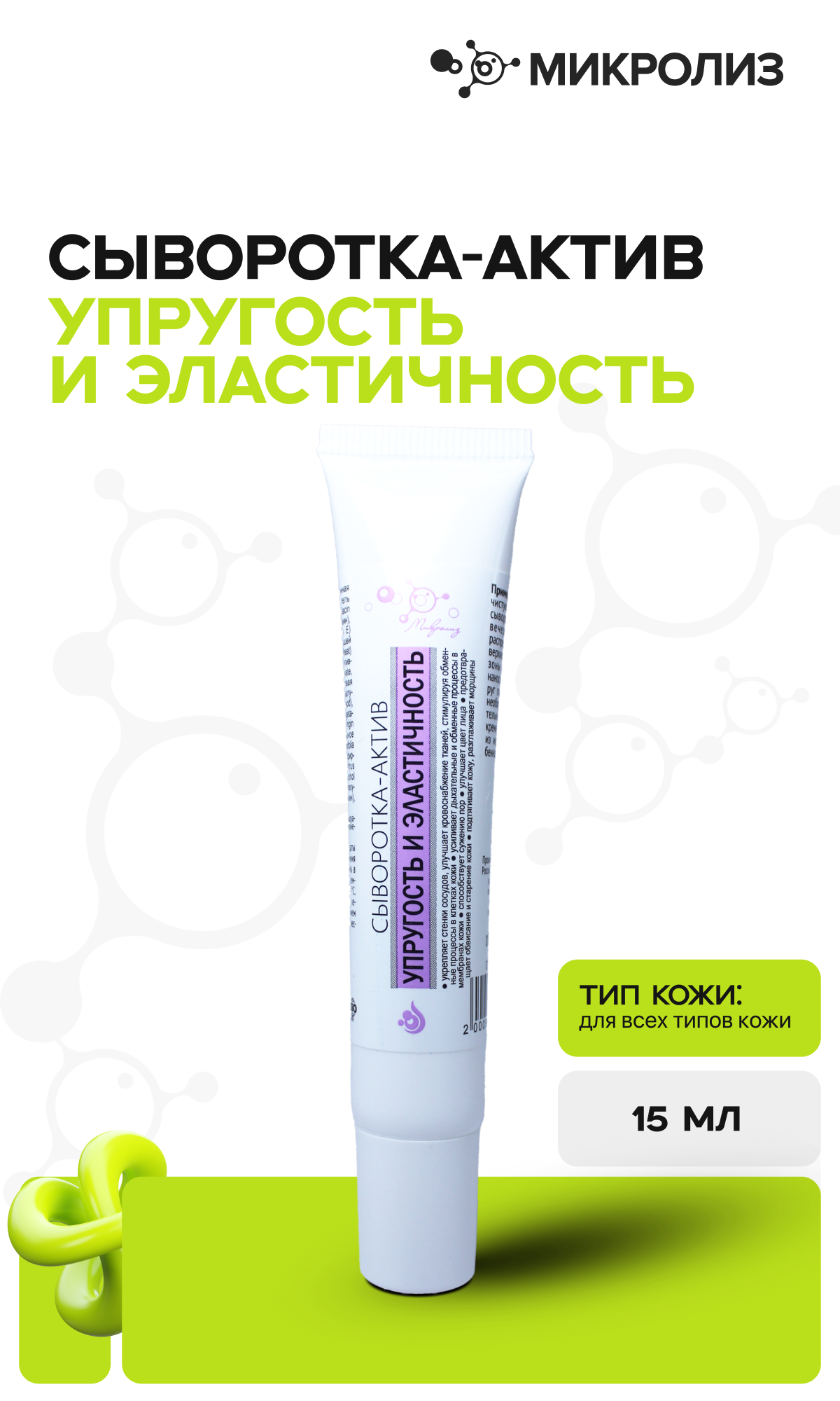 Сыворотка-актив "Упругость и эластичность", туба 15 мл.