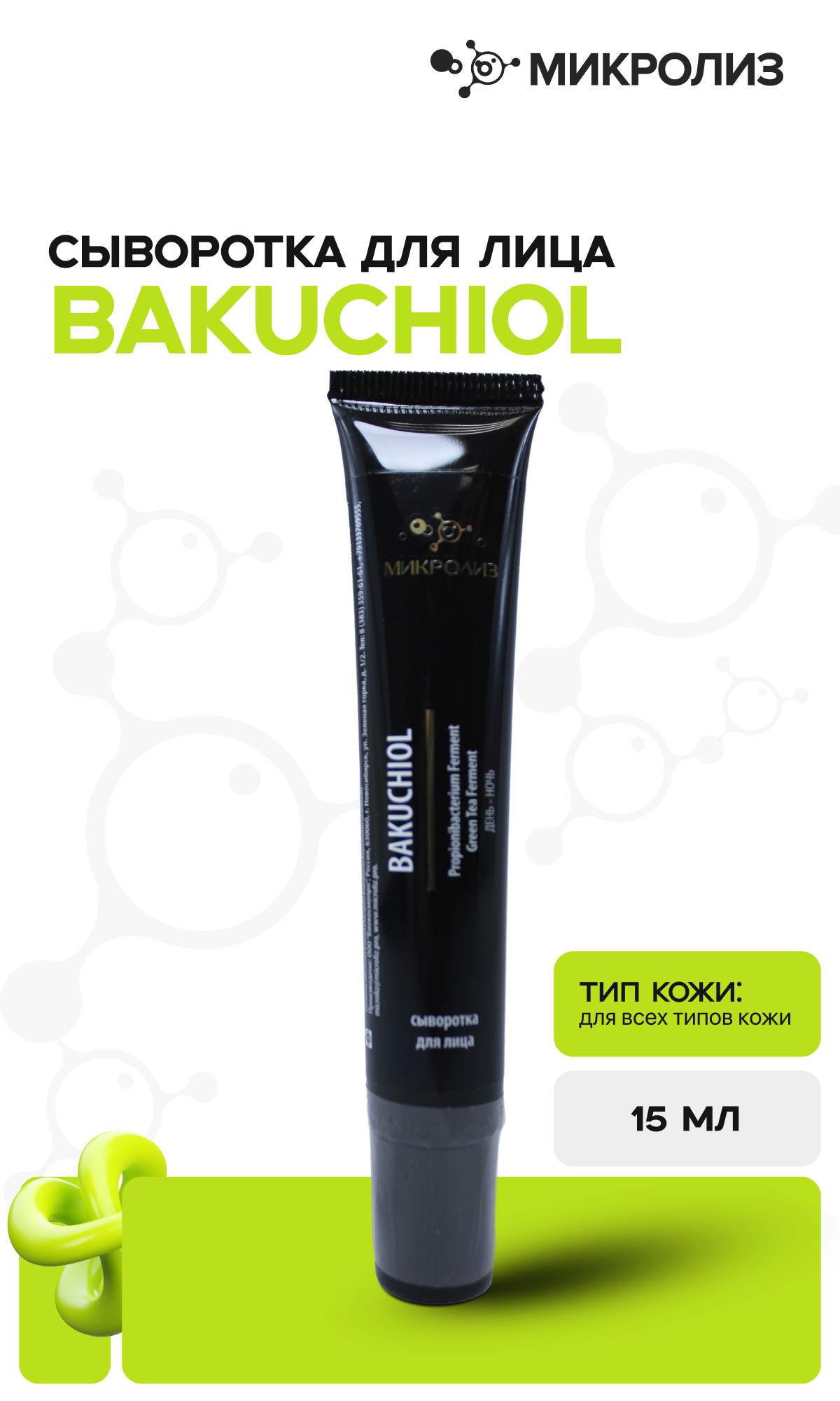 Сыворотка для лица BAKUCHIOL, 15 мл.