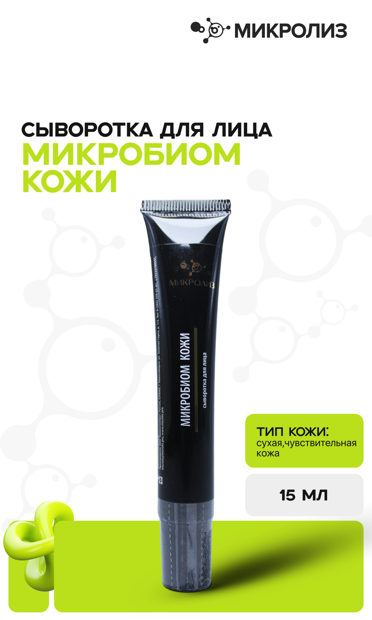Сыворотка для лица МИКРОБИОМ кожи, 15 мл.