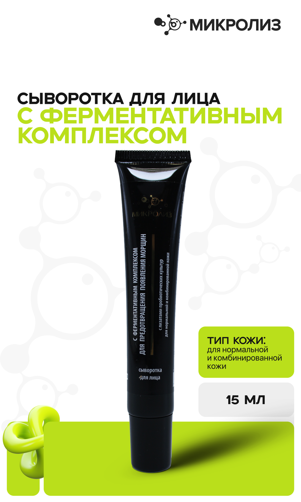 Сыворотка для лица с ферментативным комплексом пептидов, 15 мл.