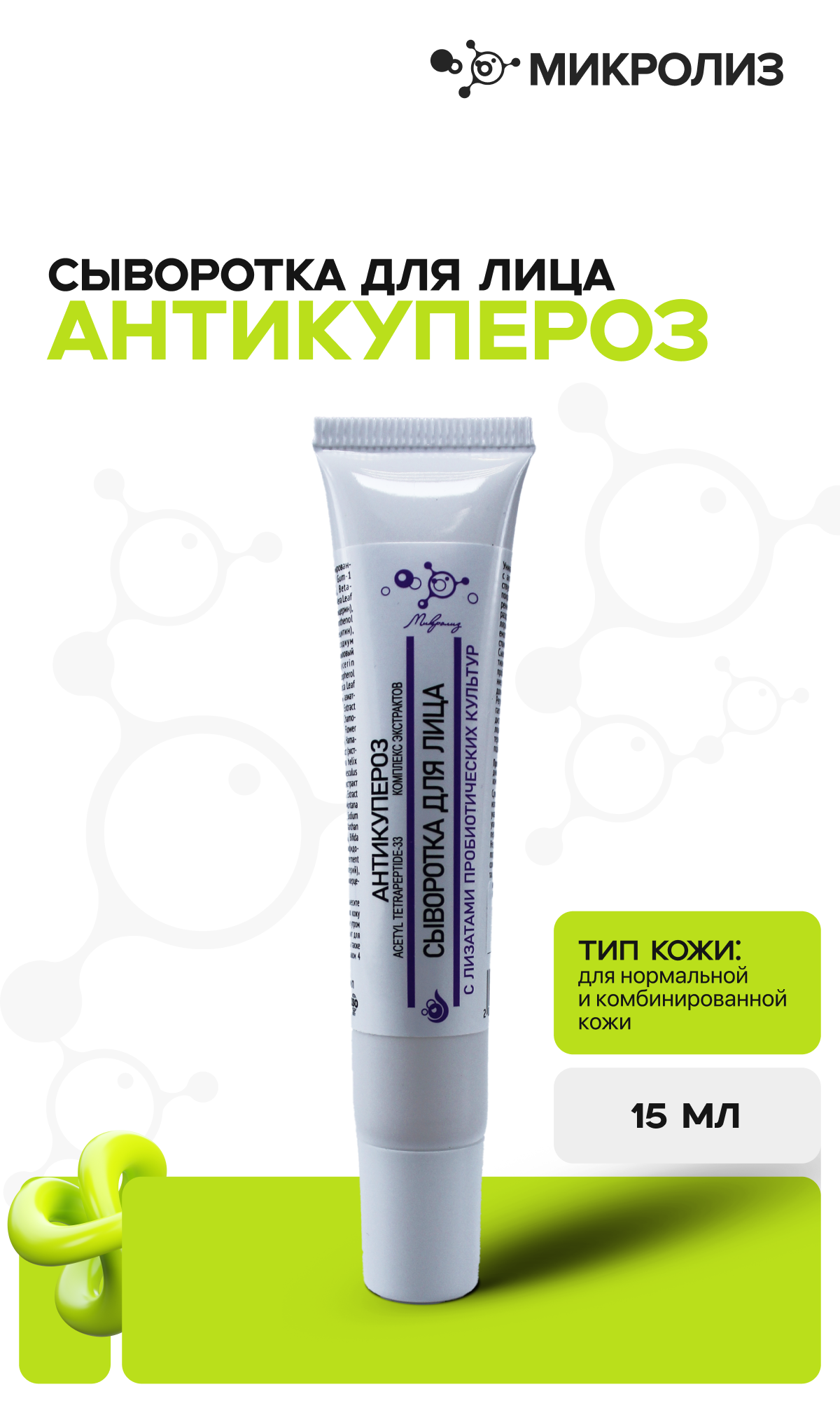 Сыворотка для лица "Антикупероз", туба 15 мл