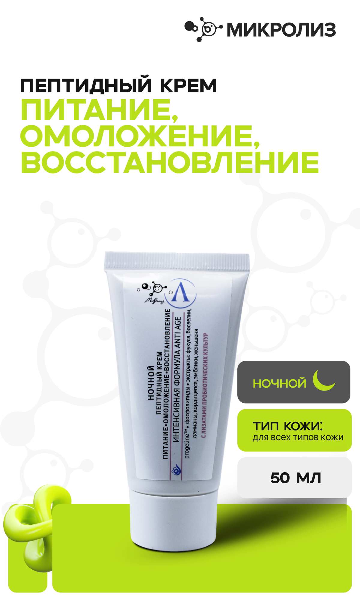 Ночной пептидный крем питание, омоложение, восстановление, туба 50 мл.