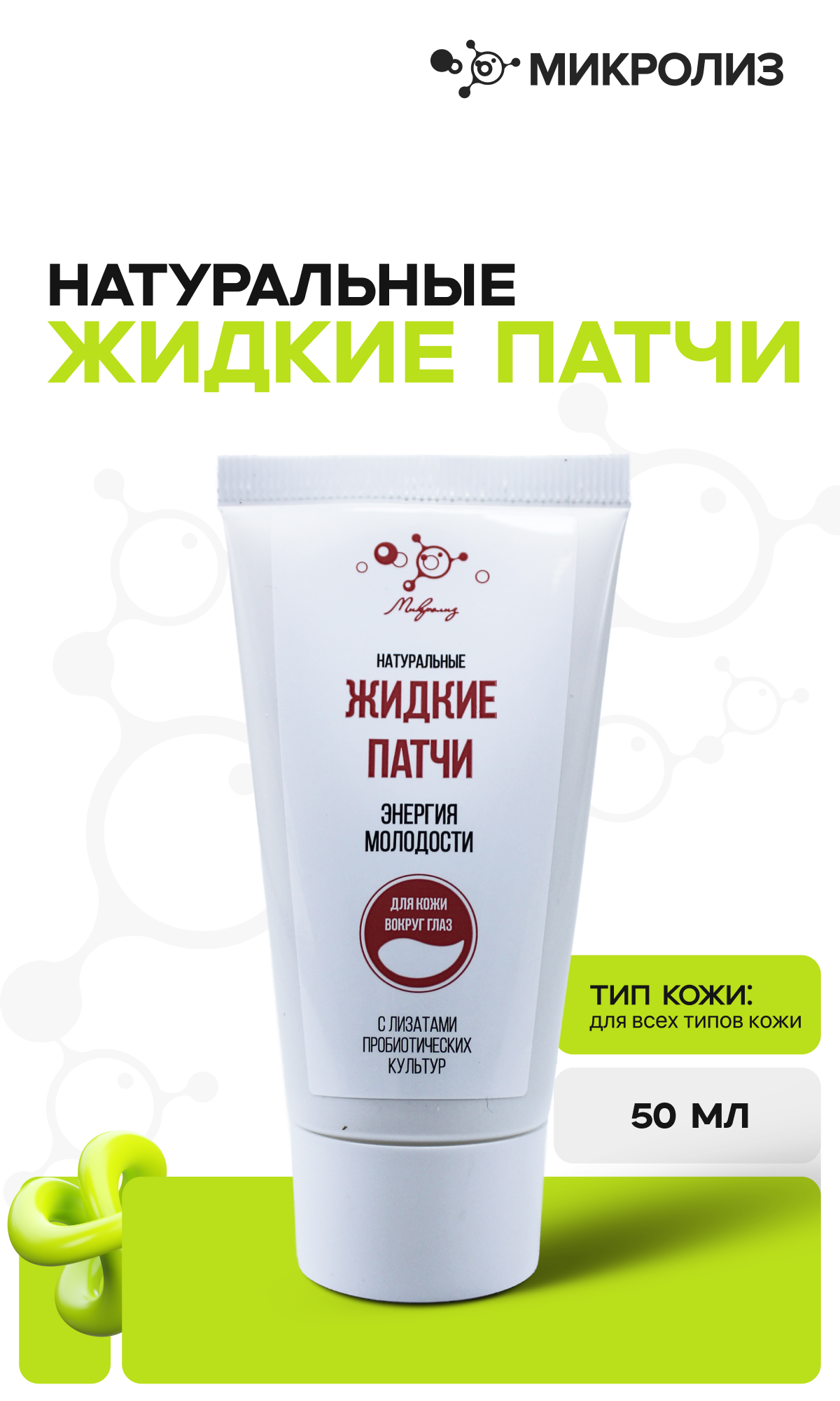 Натуральные жидкие патчи " Энергия молодости", 50 мл.