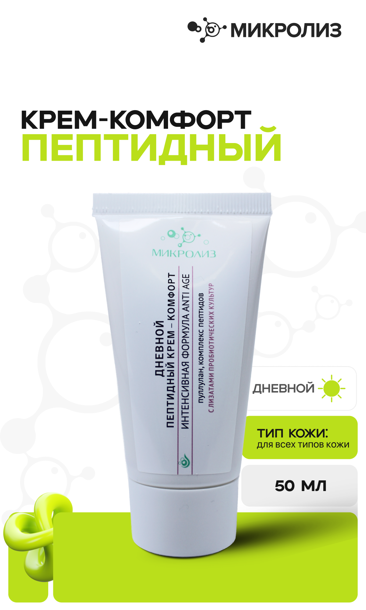 Дневной пептидный крем-комфорт, туба 50 мл.