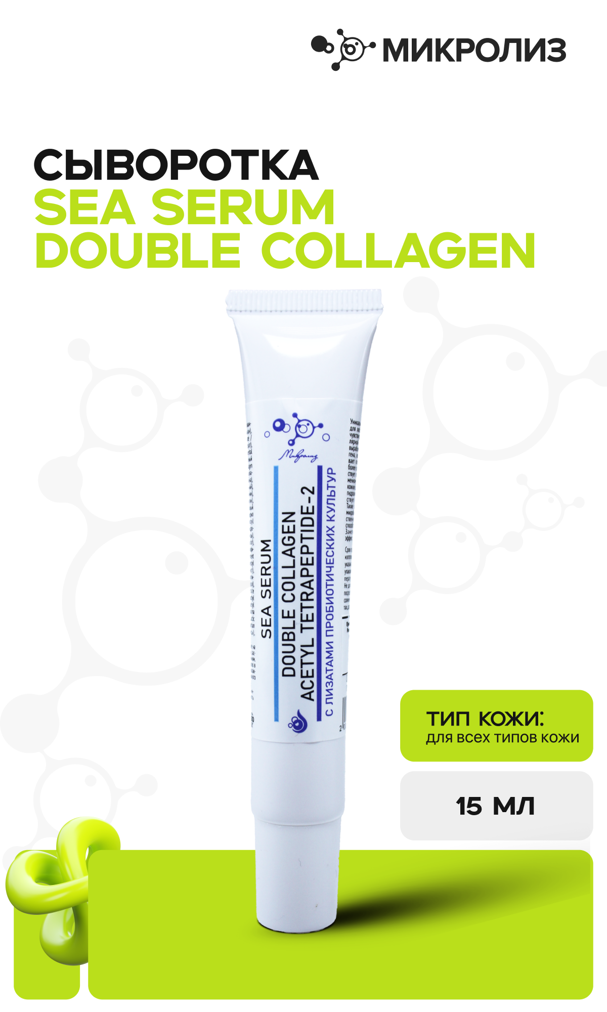 Сыворотка для лица SEA SERUM - DOUBLE COLLAGEN ACETYL TETRAPEPTIDE - 2, туба 15мл.