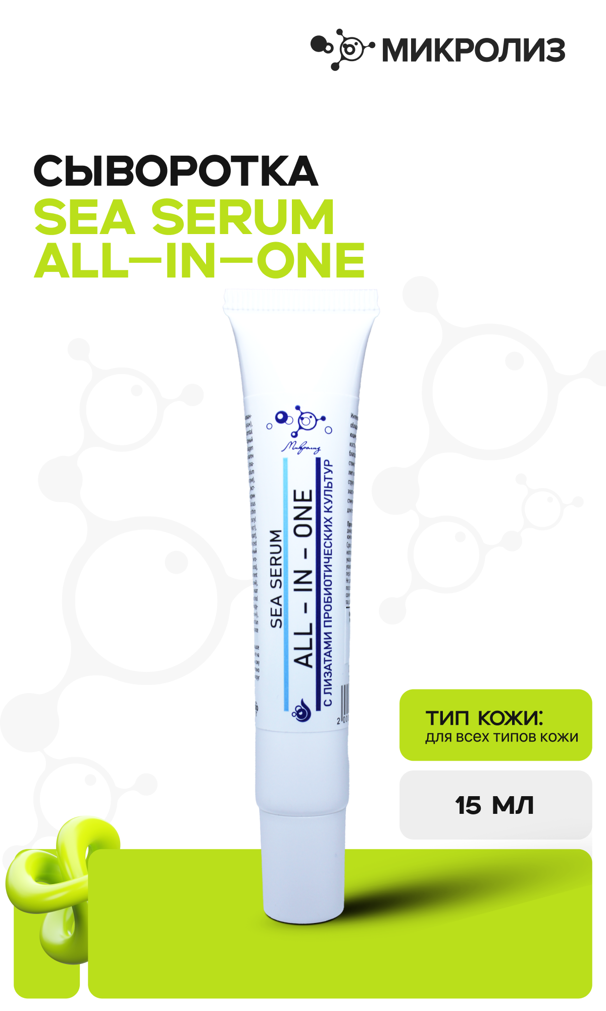 Сыворотка для лица SEA SERUM - ALL IN ONE , туба 15мл.