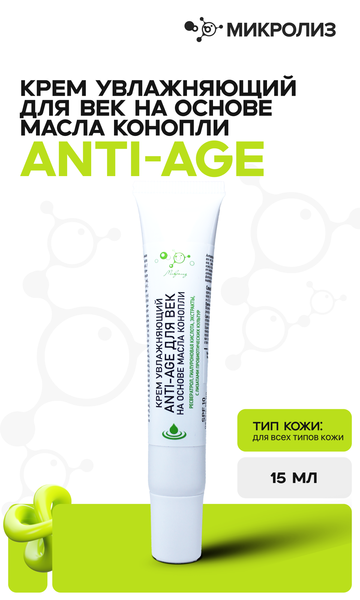 Крем для век ANTI-AGE УВЛАЖНЯЮЩИЙ на основе масла конопли с ресвератролом