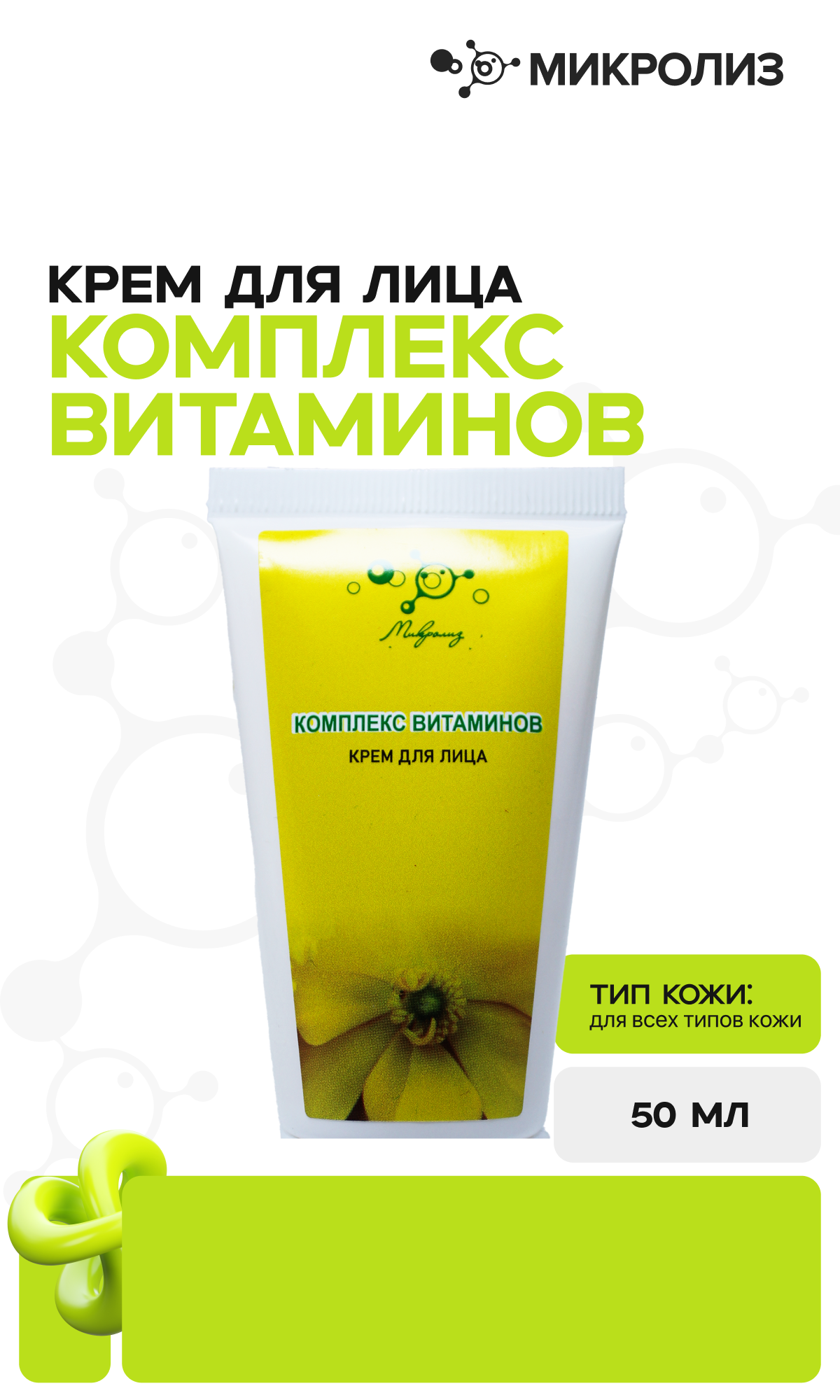 Крем для лица Комплекс Витаминов