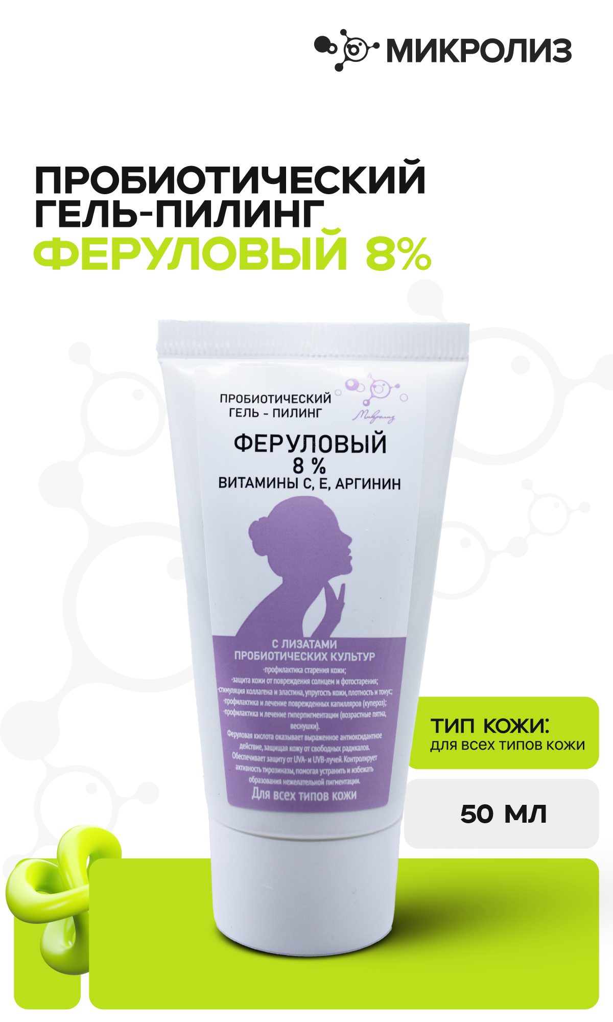Пробиотический гель-пилинг ФЕРУЛОВЫЙ 8% витамины С,Е,аргинин, туба 50 мл.