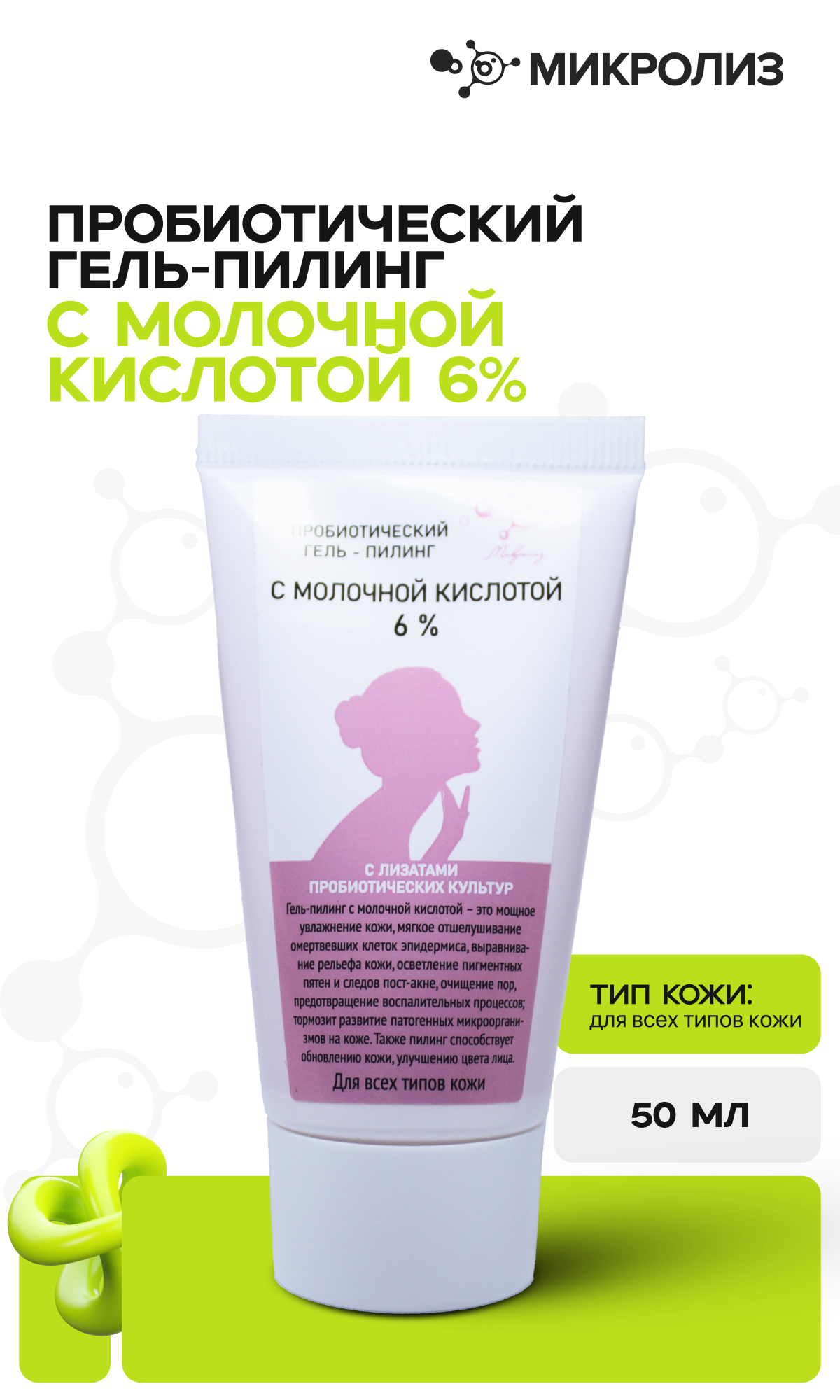 Пробиотический гель-пилинг с МОЛОЧНОЙ КИСЛОТОЙ 6%, туба 50 мл.