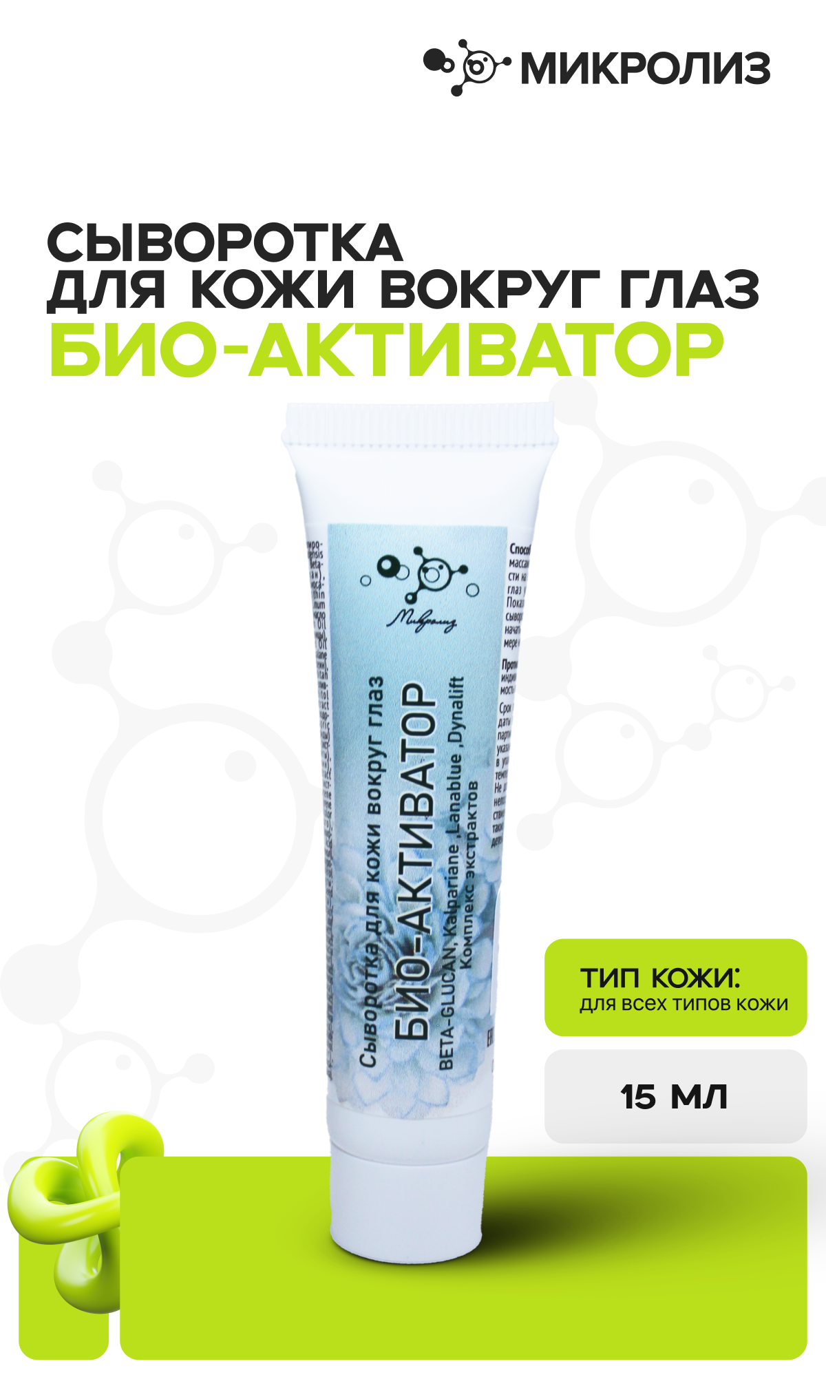 Сыворотка Био-активатор вокруг глаз
