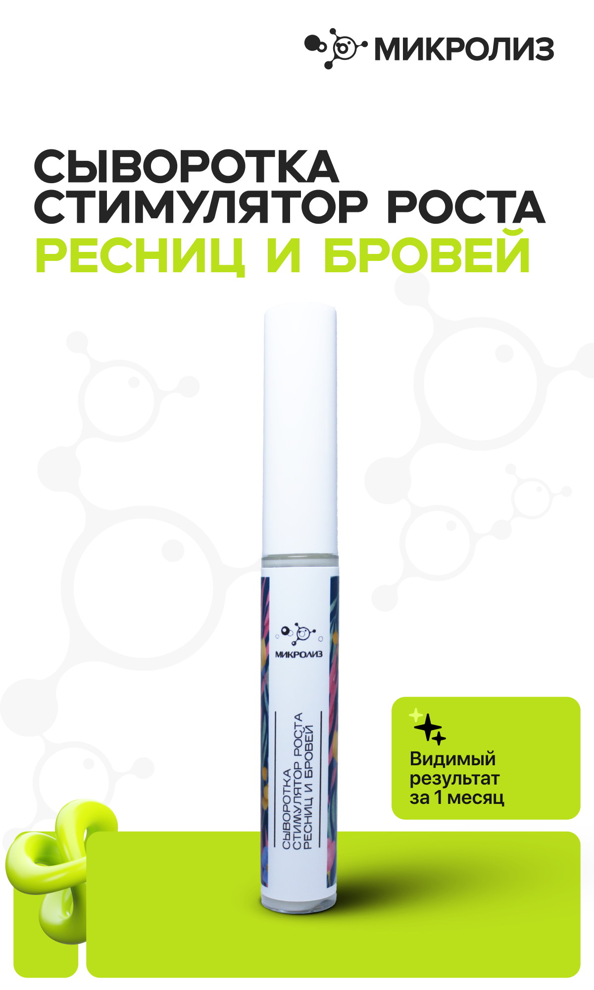Сыворотка стимулятор роста бровей и ресниц