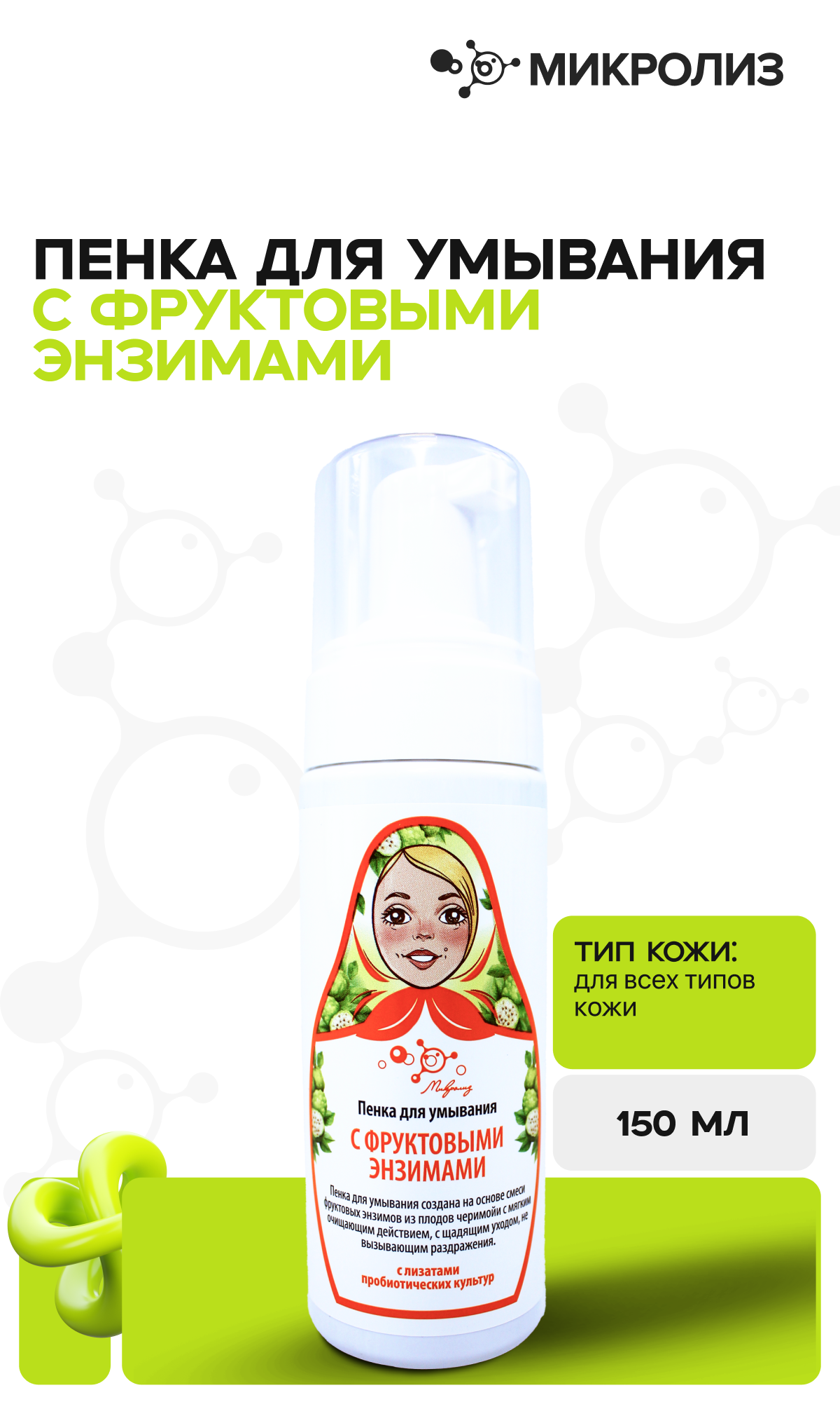 Пенка для умывания с фруктовыми энзимами,