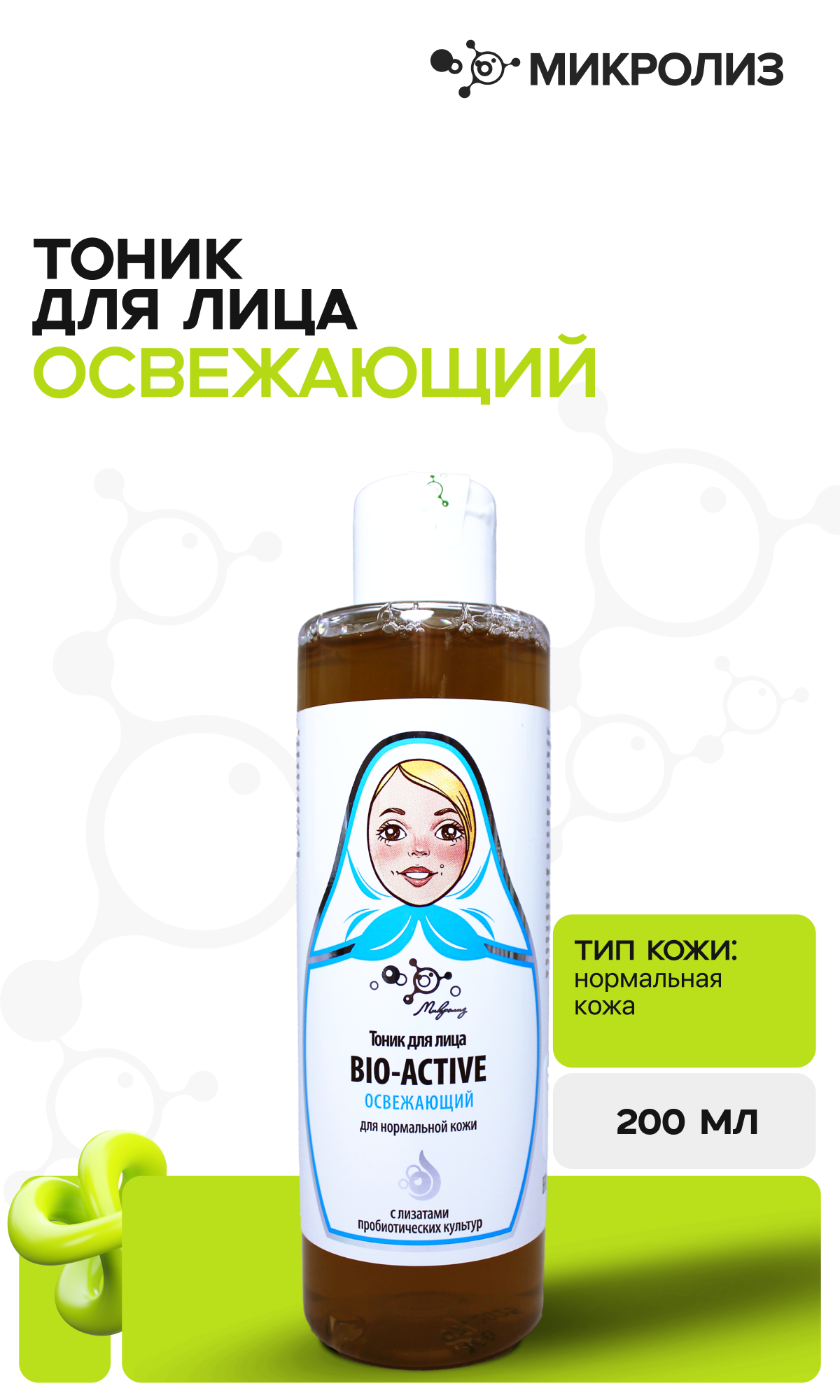 Тоник для лица Bio-Active "Освежающий" для нормальной кожи