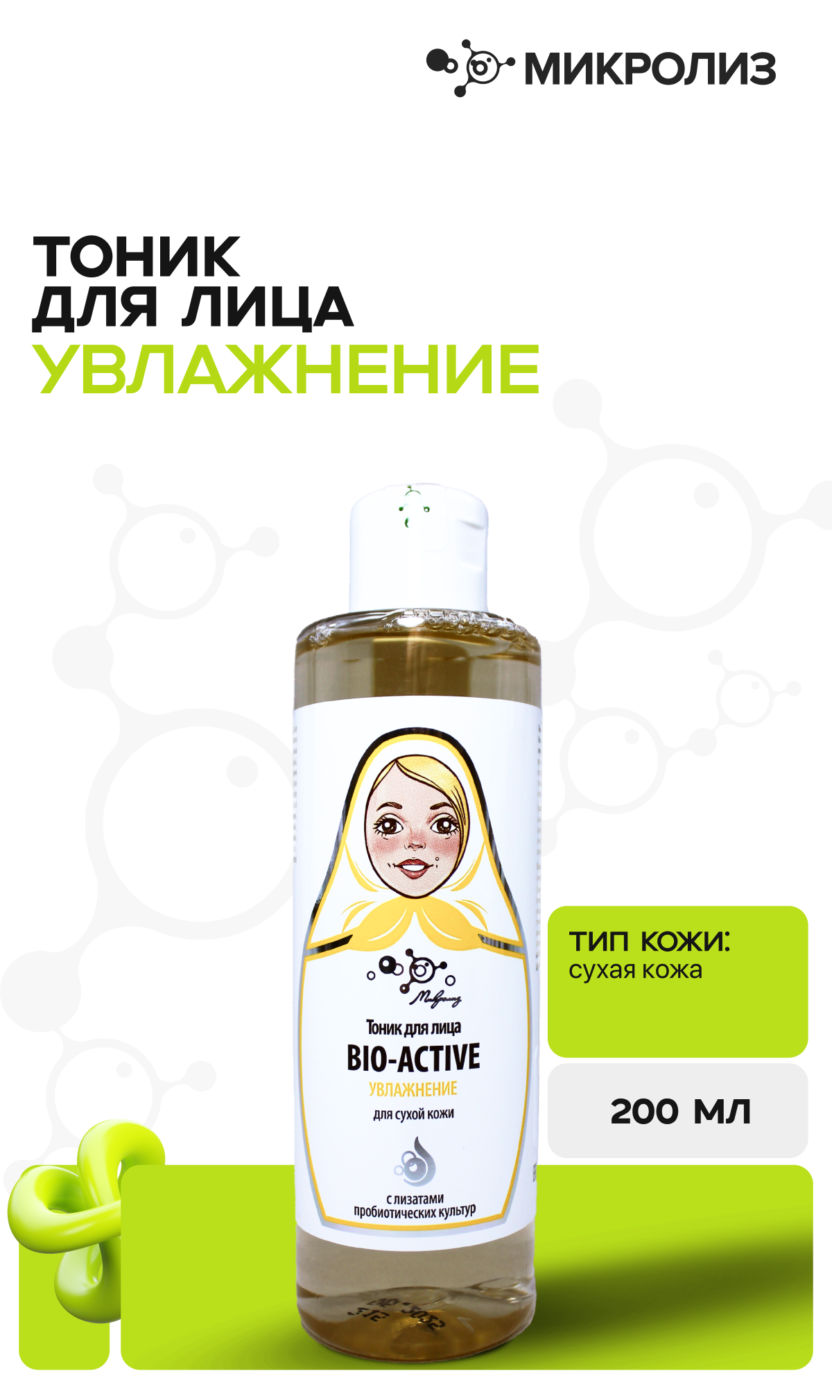 Тоник для лица Bio-Active "Увлажнение" для сухой кожи, (200 мл.)