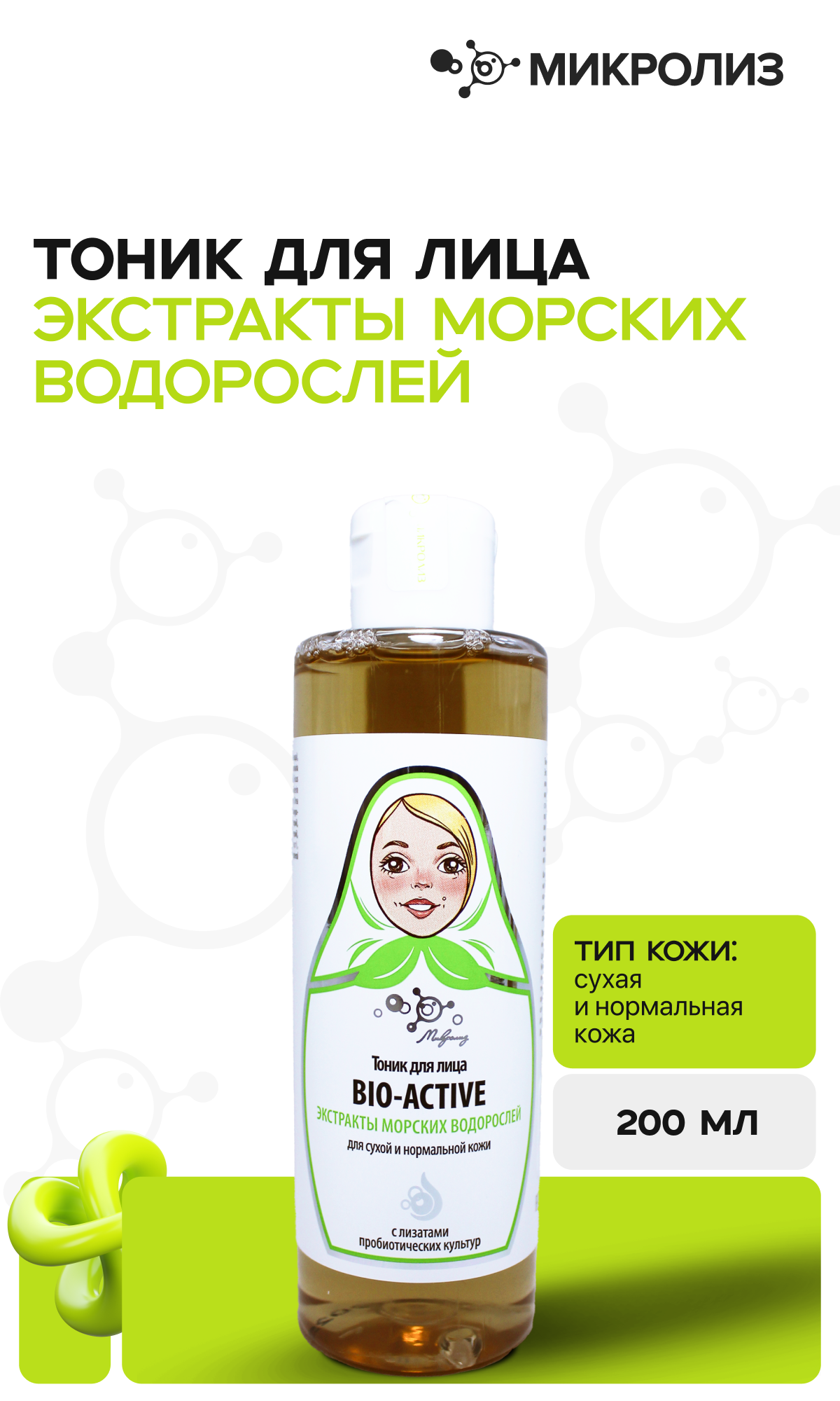 Тоник для лица Bio-Active "Экстракты морских водорослей" для сухой.
