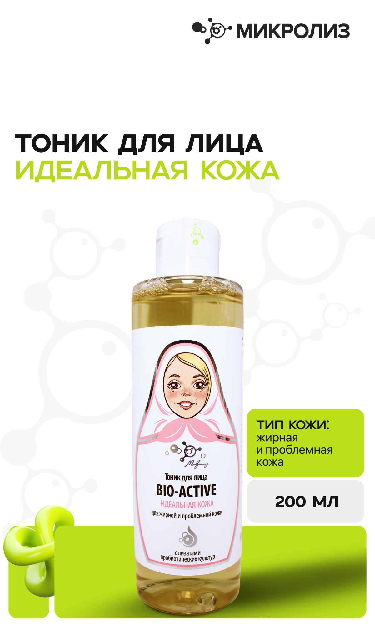 Тоник для лица Bio-Active "Идеальная кожа" для жирной и проблемной кожи