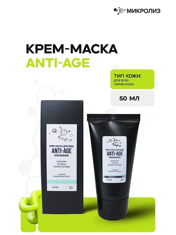 Крем-маска для лица ANTI-AGE омоложение ночной, 50 мл.