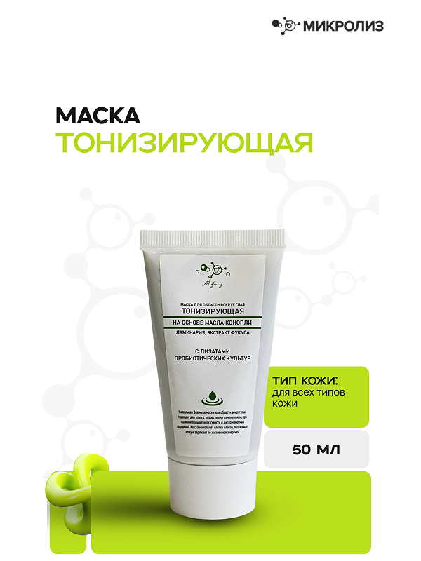 Маска вокруг глаз ТОНИЗИРУЮЩАЯ, (50 мл.)